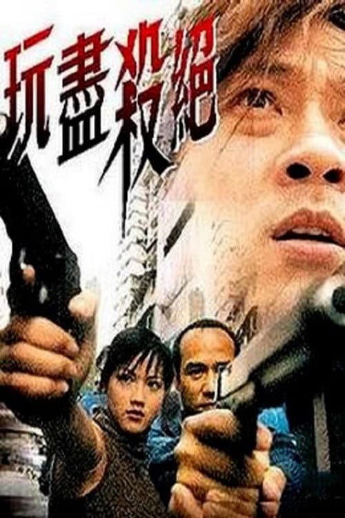 Постер: 玩盡殺絕