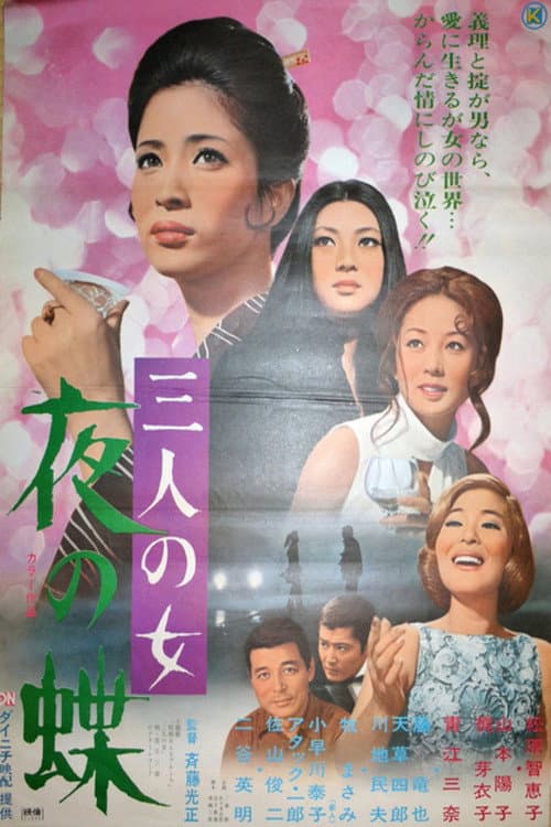 Постер: 三人の女　夜の蝶