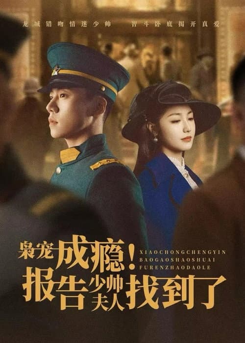 Постер: 枭宠成瘾！报告少帅夫人找到了