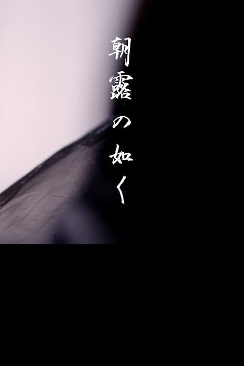 Постер: 朝露の如く