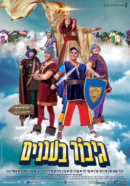 Постер: גיבור בעננים