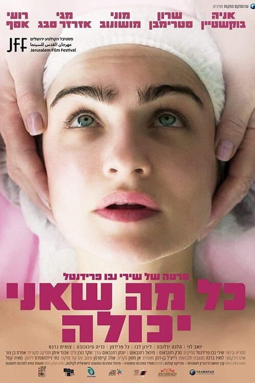 Постер: כל מה שאני יכולה