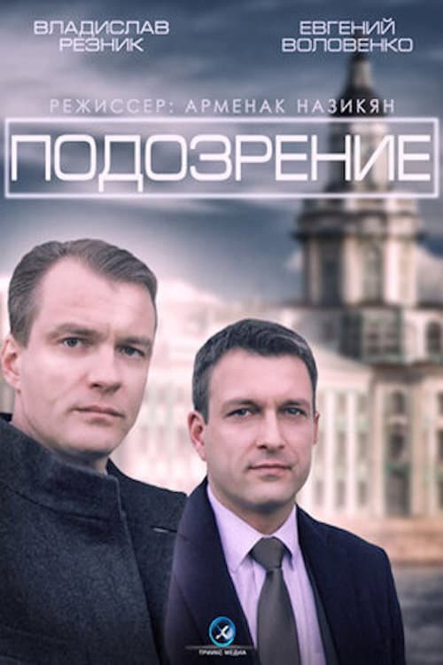 Постер: Подозрение