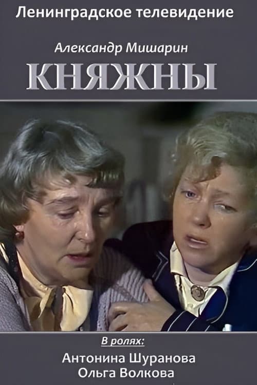 Постер: Княжны