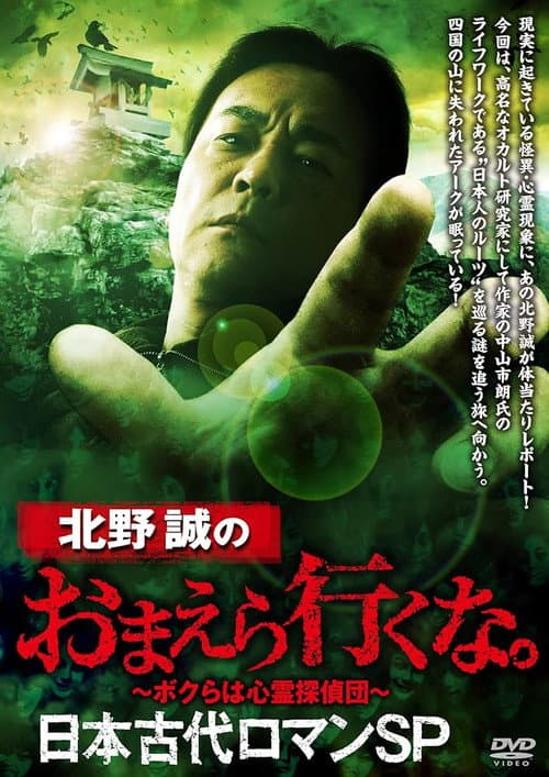 Постер: 北野誠のおまえら行くな。日本古代ロマンSP