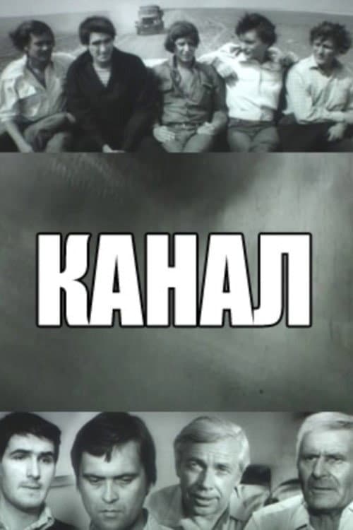Постер: Канал