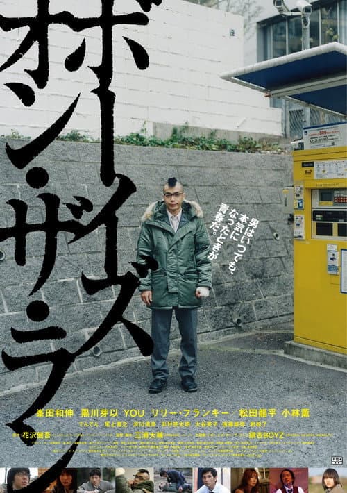 Постер: ボーイズ・オン・ザ・ラン