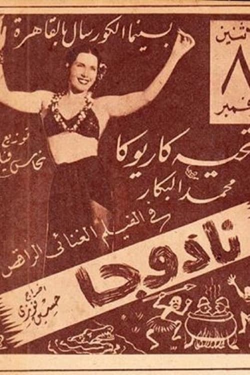 Постер: نادوجا