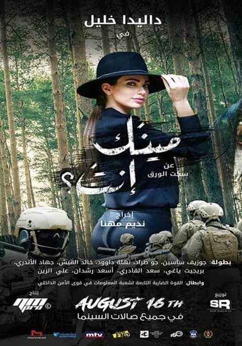 Постер: مينك إنت؟