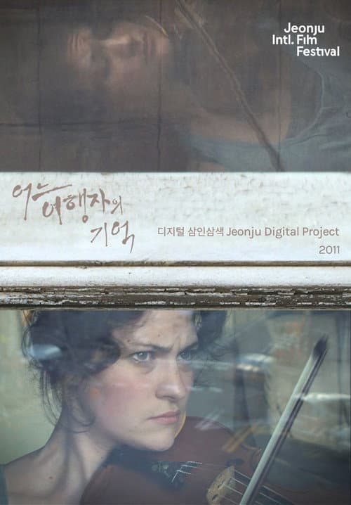 Постер: 어느 여행자의 기억: 디지털 삼인삼색 2011