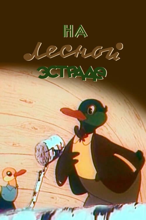Постер: На лесной эстраде