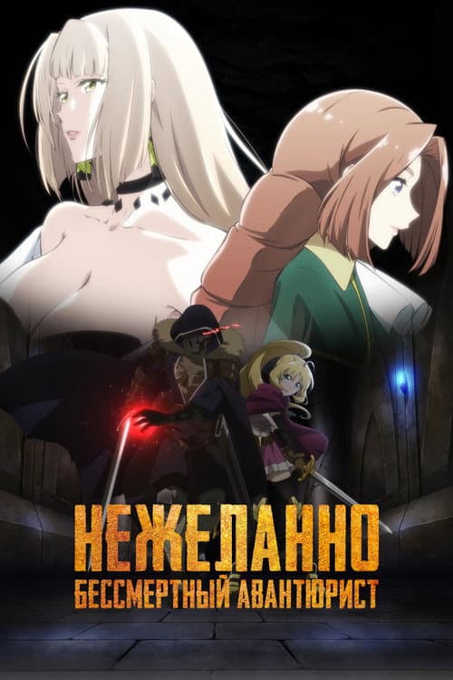 Постер: Нежеланно бессмертный авантюрист