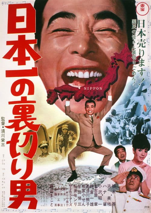 Постер: 日本一の裏切り男