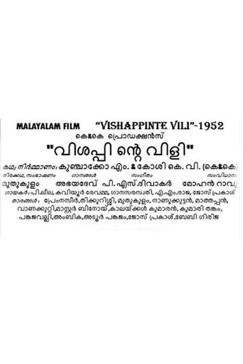 Постер: വിശപ്പിന്റെ വിളി
