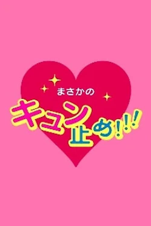 Постер: 私の守護神 ウラーザくん