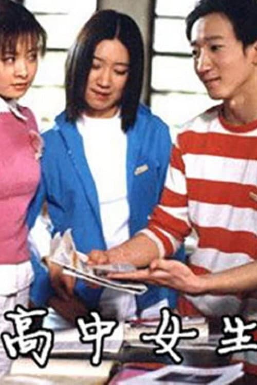 Постер: 高中女生