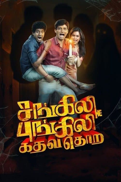 Постер: சங்கிலி புங்கிலி கதவ தொற