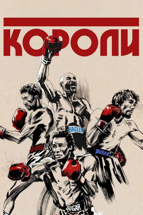 Постер: The Kings