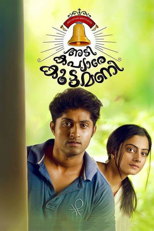 Постер: അടി കപ്യാരേ കൂട്ടമണി