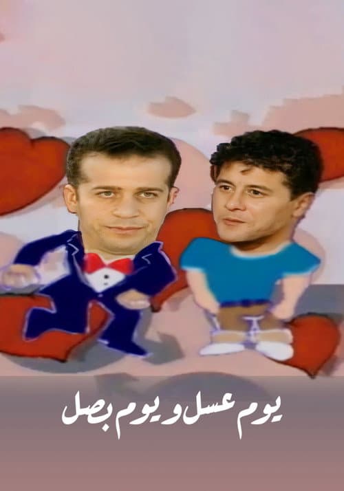 Постер: يوم عسل و يوم بصل
