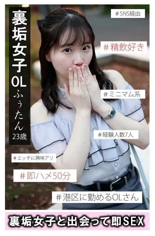 Постер: 裏垢女子ふぅたん