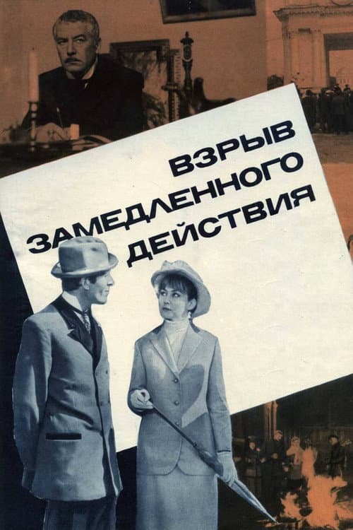 Постер: Взрыв замедленного действия