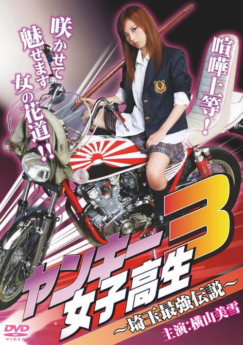 Постер: ヤンキー女子高生3 ～埼玉最強伝説～
