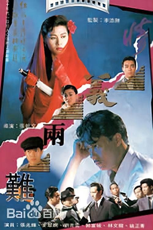 Постер: 情義兩難