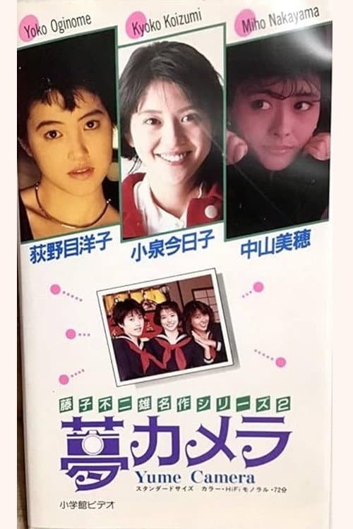Постер: 藤子不二雄の夢カメラ