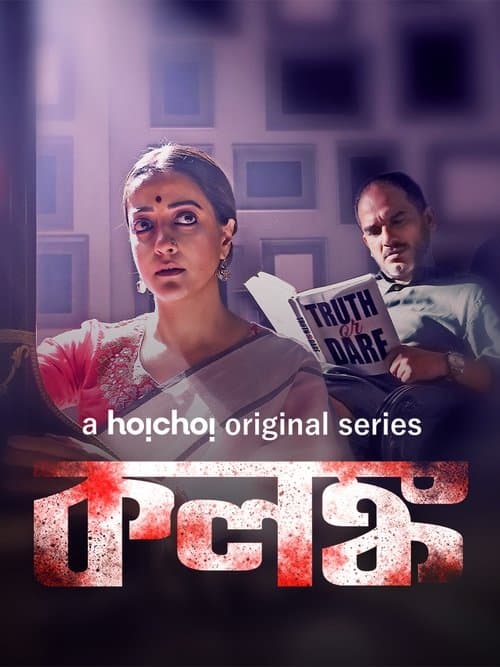 Постер: কলঙ্ক