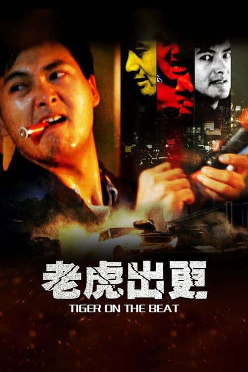 Постер: 老虎出更