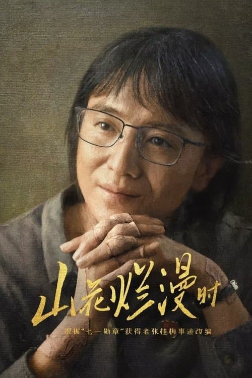 Постер: 山花烂漫时