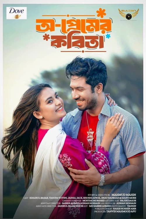 Постер: অ-প্রেমের কবিতা
