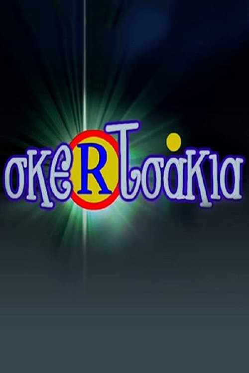Постер: Σκερτσάκια