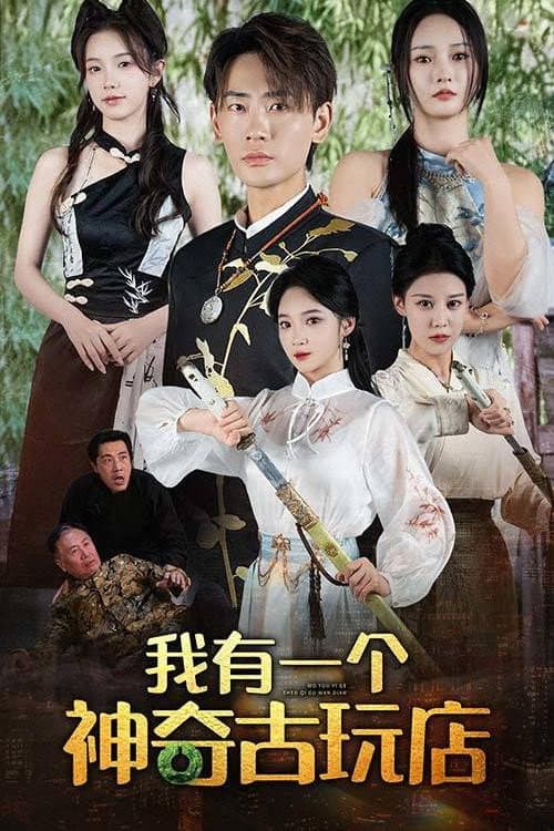Постер: 我有一个神奇古玩店
