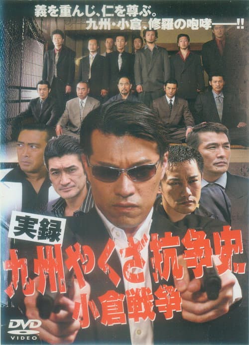 Постер: 実録 九州やくざ抗争史 小倉戦争