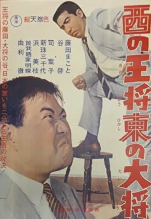 Постер: 西の王将 東の大将