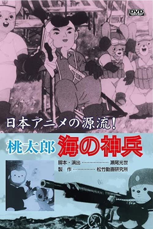 Постер: 桃太郎 海の神兵