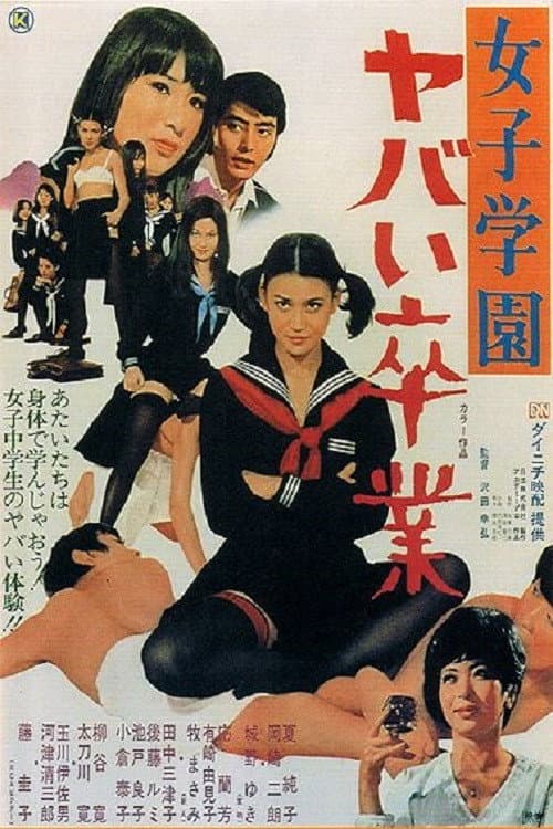 Постер: 女子学園 ヤバイ卒業