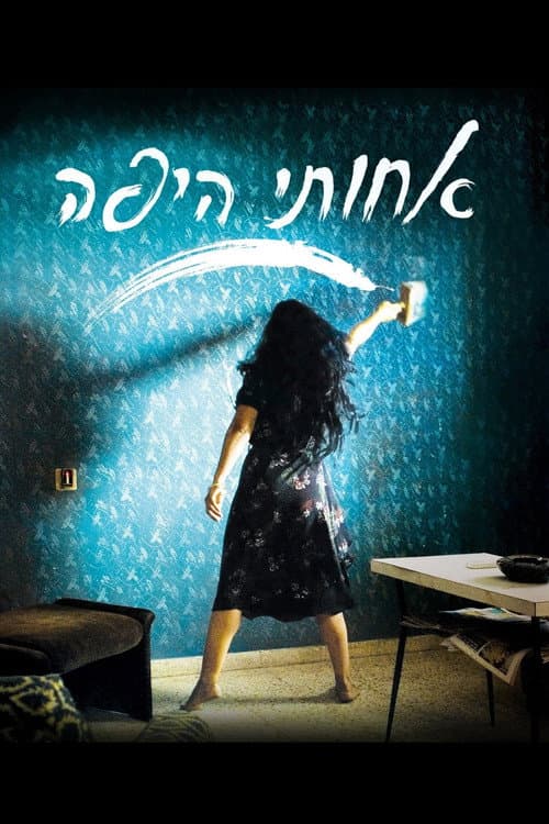 Постер: אחותי היפה