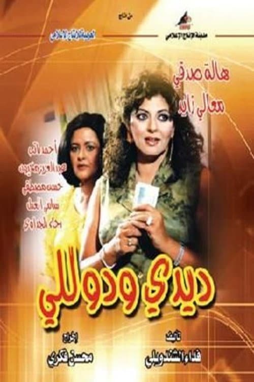 Постер: ديدي و دوللي