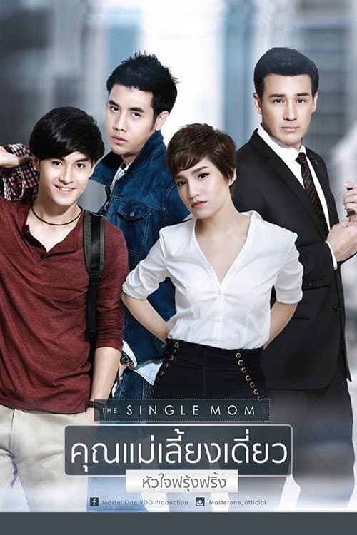 Постер: คุณแม่เลี้ยงเดี่ยวหัวใจฟรุ้งฟริ้ง