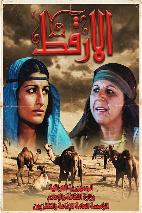 Постер: الأرقط