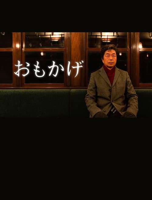 Постер: おもかげ