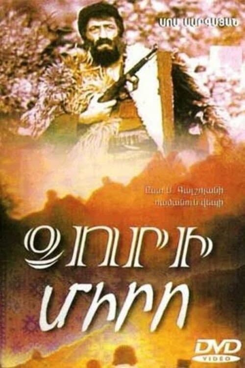 Постер: Ձորի Միրոն