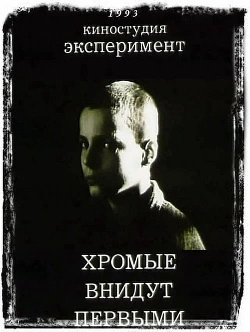 Постер: Хромые внидут первыми