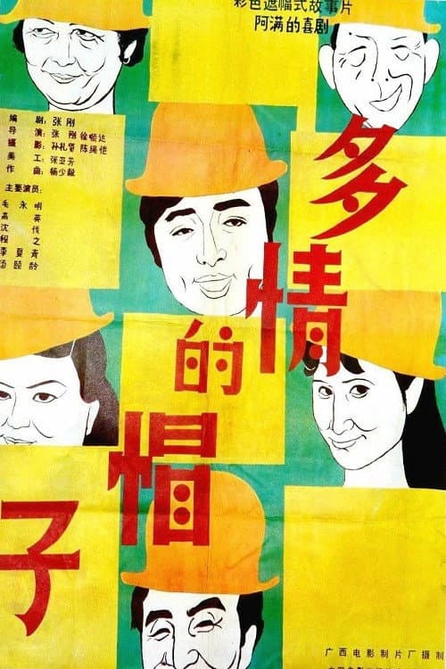 Постер: 多情的帽子