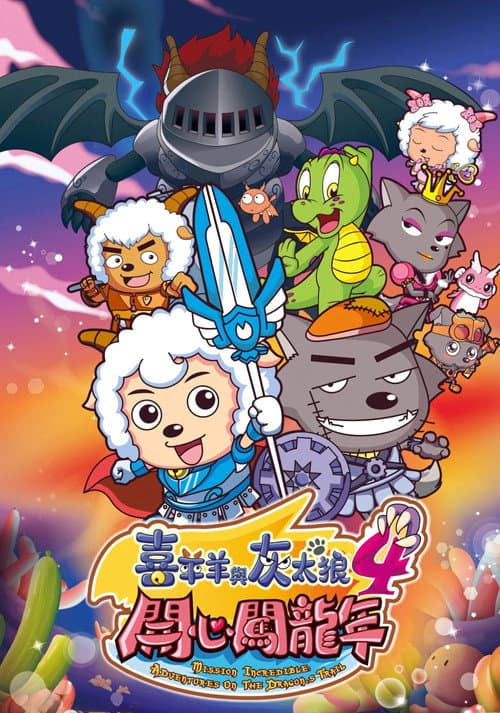 Постер: 喜羊羊与灰太狼之开心闯龙年