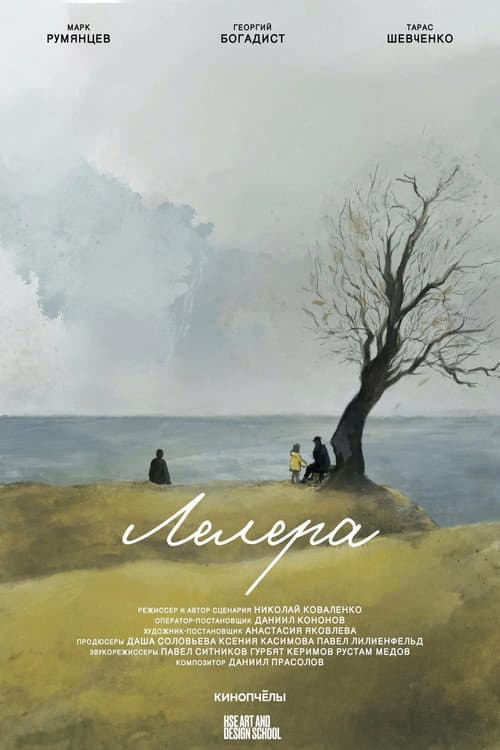 Постер: Лелера