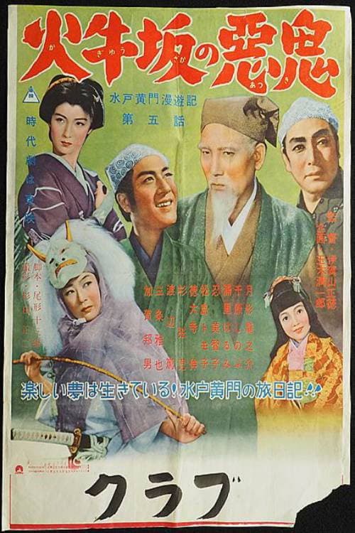 Постер: 水戸黄門漫遊記 第五話 火牛坂の悪鬼